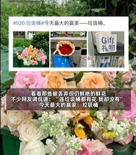 520垃圾桶变花桶 有人欢喜有人忧 鲜花变“昙花”