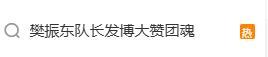 樊振东所在球队队长社媒大赞团魂