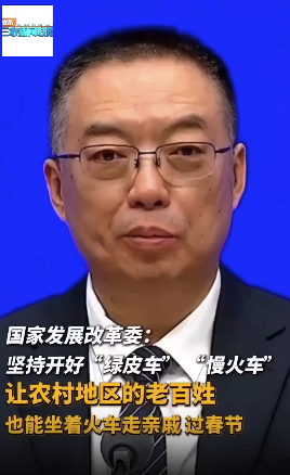 发改委：让农村百姓能坐着火车走亲戚 山东三农新闻关注