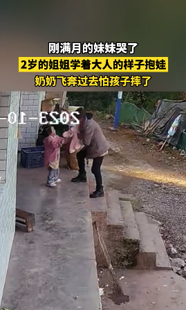 妹妹哭了后2岁姐姐学着大人模样抱娃，奶奶飞奔过来抱住