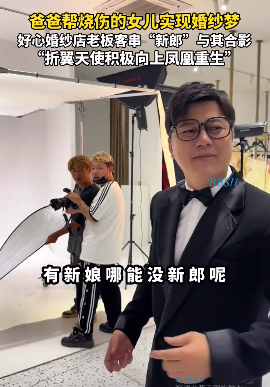 爸爸帮烧伤的女儿实现婚纱梦，店老板主动换上西装充当“老公”