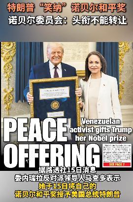 特朗普“笑纳”诺贝尔和平奖 奖章归属引发争议