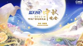 «دورهمی خانوادگی ماه»؛ نگاهی به جشنواره جذاب نیمه پاییزِ رادیو و تلویزیون مرکزی چین