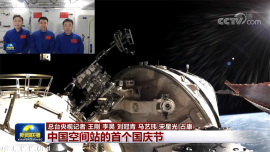 فضانوردان چینی روز ملی را از فضا تبریک گفتند