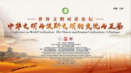 گشایش مجمع «تبادلات و یادگیری متقابل تمدن چین و تمدن پارس» در «لان جو»