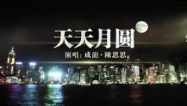 成龙、陈思思合唱《天天月圆》庆祝香港回归祖国25周年