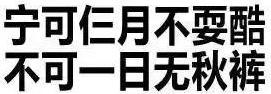 秋衣秋裤自发热、远红外？假的