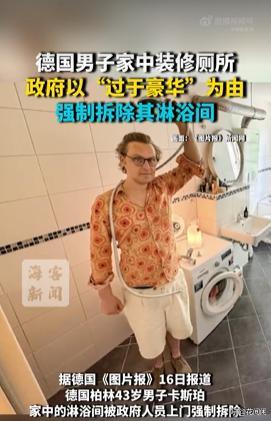 德国男子因在租用的房屋厕所安装淋浴间被政府强制拆除，当地政府以「过于豪华」为由，为何会有如此规定？