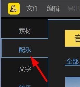 蜜蜂剪辑怎样使用舒缓配乐