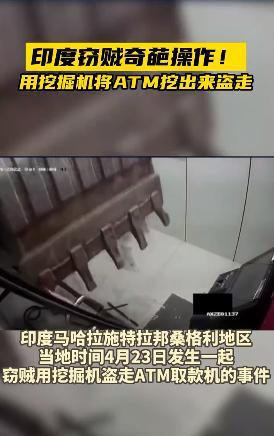 印度窃贼用挖掘机挖走ATM机 英国首相无故躺枪？