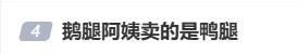 市監(jiān)所回應(yīng)鵝腿阿姨用的是鴨腿