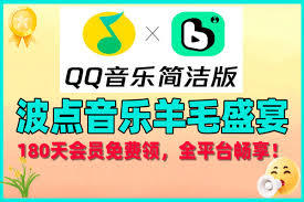 如何领取180天qq音乐会员