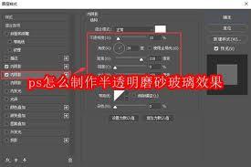 ps如何制作半透明磨砂玻璃效果