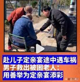 男子赴儿子订婚宴途中救人