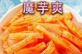 原來魔芋爽是這么來的 從“有毒”土疙瘩到零食頂流