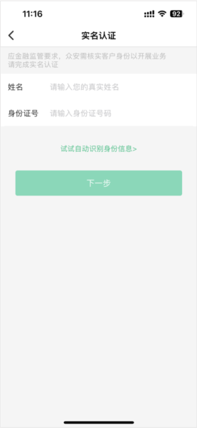 《众安保险》实名认证方法