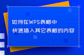 WPS文档怎么插入WPS表格