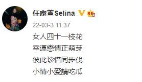 Selina官宣恋情：女人四十一枝花 我的春天也来了 