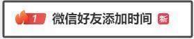 腾讯回应微信支持查看好友添加时间 功能尚处灰度测试