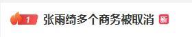 张雨绮代言突遭下架引争议 品牌紧急切割