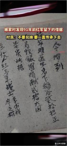 村民发现91年前红军借据