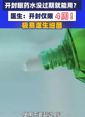 开封眼药水没过期就能用?医生提醒
