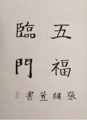 童笔写春秋 非遗绽芳华