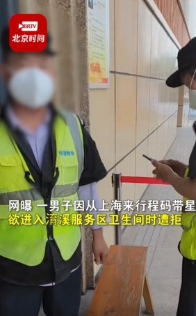官方回应男子因来自上海上公厕被拒：经协调已让其如厕