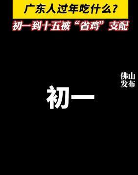 全體廣東人的噩夢,，快要吃吐了 過年吃雞吃到怕