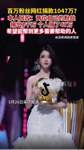 女网红回应捐款1047万：粉丝出1千万