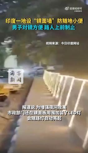 印度一地设镜面墙防随地小便 效果不佳!