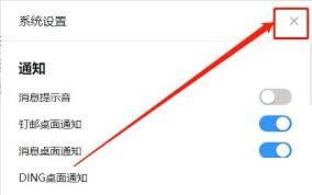 钉钉电脑版怎么关闭消息桌面通知