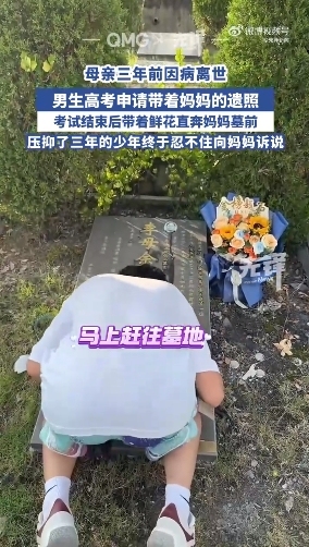 高考结束后 男生直奔妈妈墓地：三年前妈妈因病离世，希望儿子好好学习