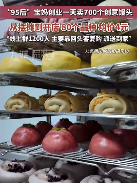 宝妈创业一天卖700个创意馒头，从摆摊到开店80个品种