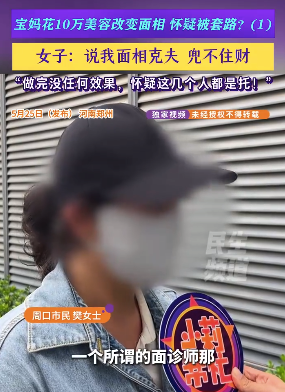 宝妈花10万美容改面相 怀疑被套路