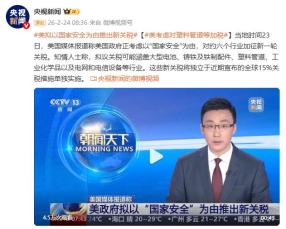 美媒：特朗普考虑对六大行业征收新的“国家安全关税” 贸易紧张局势升级