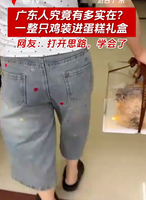 广东人有多实在？整只鸡装进蛋糕礼盒 创意送礼方式引发热议