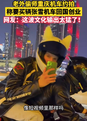 老外称要买张雪机车回国创业 网友：这波文化输出太猛了