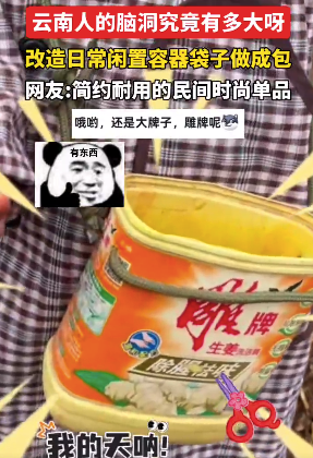 云南人把闲置容器和袋子改成包 网友：简约耐用的民间时尚单品