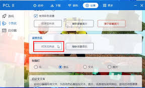 PCL2启动器如何更换背景音乐