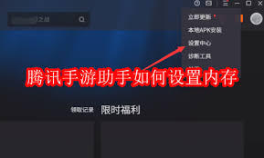 腾讯手游助手如何设置内存
