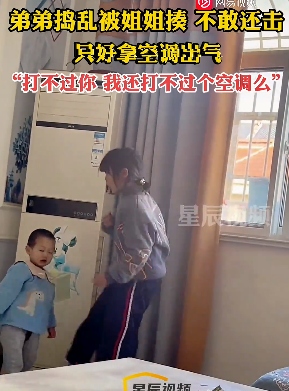 弟弟被姐姐揍不敢还手踢空调出气，空调：首先我没惹任何人