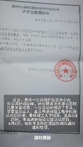 公益组织副会长报警称遭性侵未获立案 涉事双方各执一词