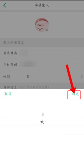 《众安保险》修改性别方法