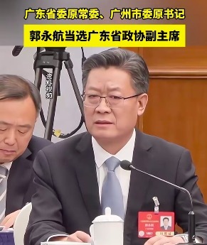 郭永航当选广东省政协副主席 新职务揭晓