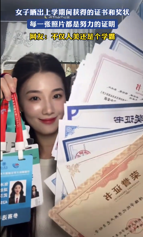 畢業(yè)生曬證書獎狀 網(wǎng)友：不僅人美還是個學(xué)霸！