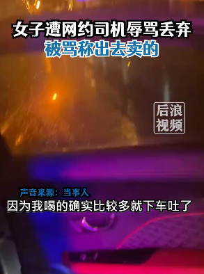 女子深夜打车被司机辱骂出去卖的，在派出所熬到4点不情愿的道歉