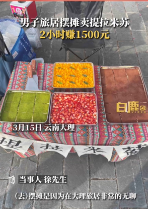 小伙摆摊2小时赚1500元