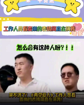 《再见爱人》工作人员看麦琳的表情简直在演我