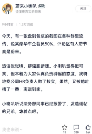 蔚來辟謠裁員50%：法務(wù)部已報警 造謠張張嘴辟謠跑斷腿